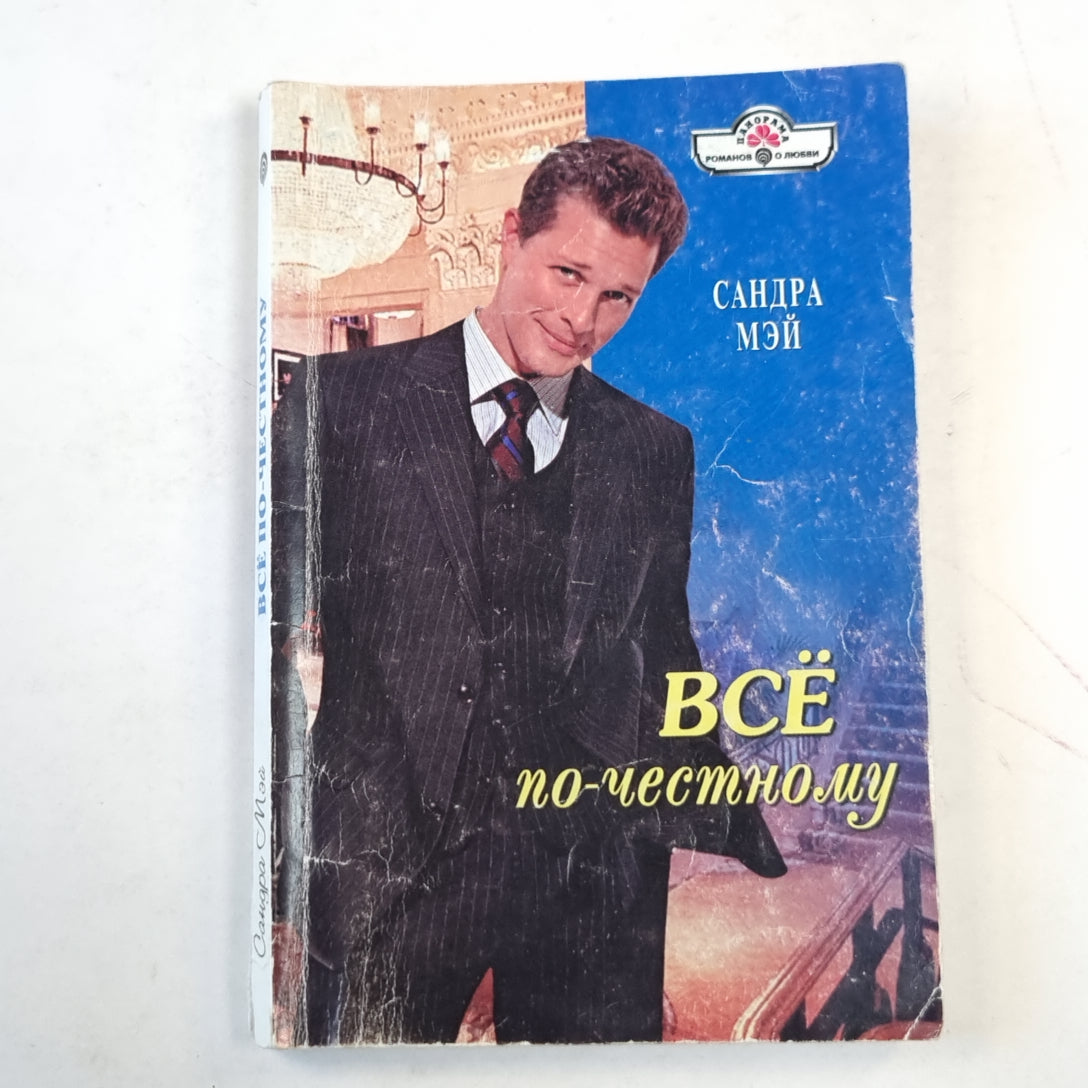 Все по-честному
