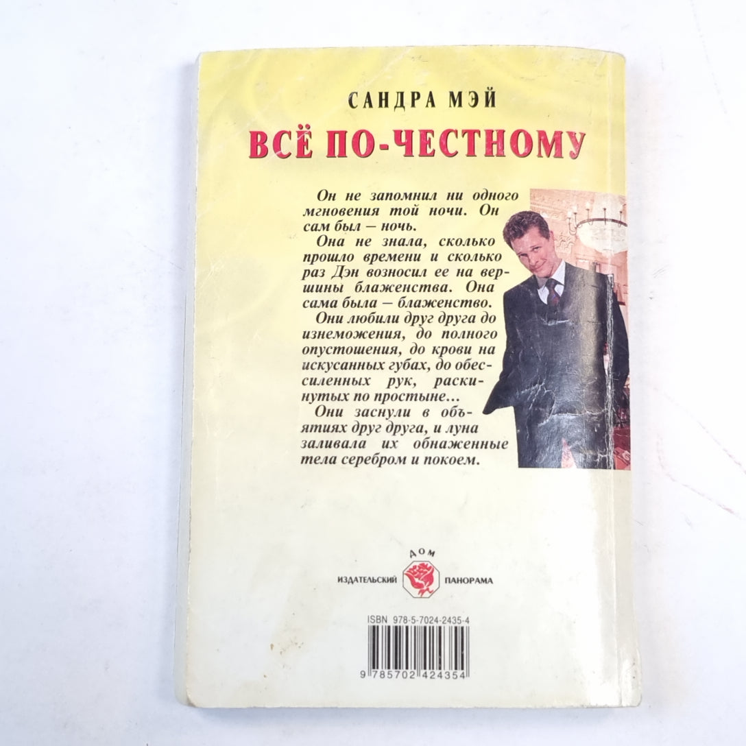 Все по-честному