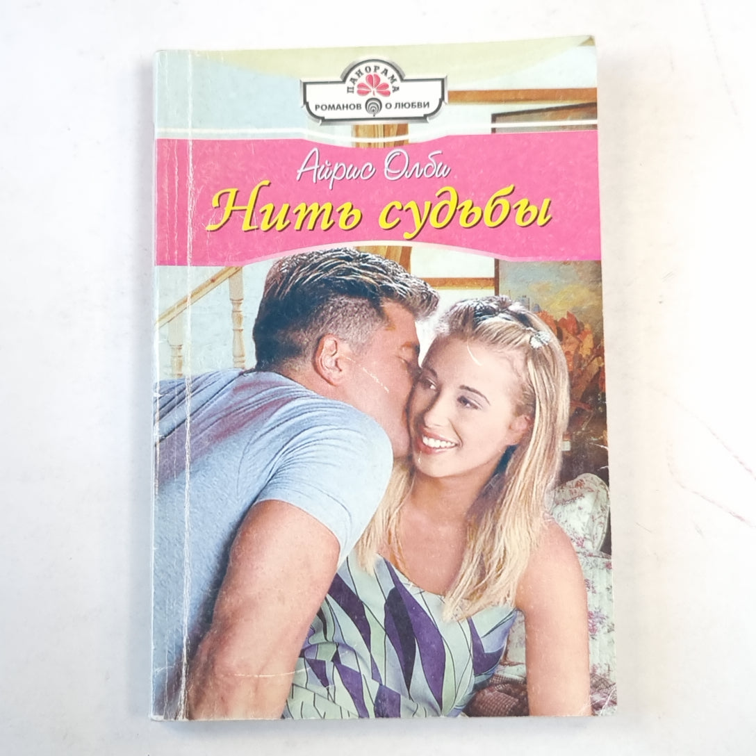 Нить судьбы