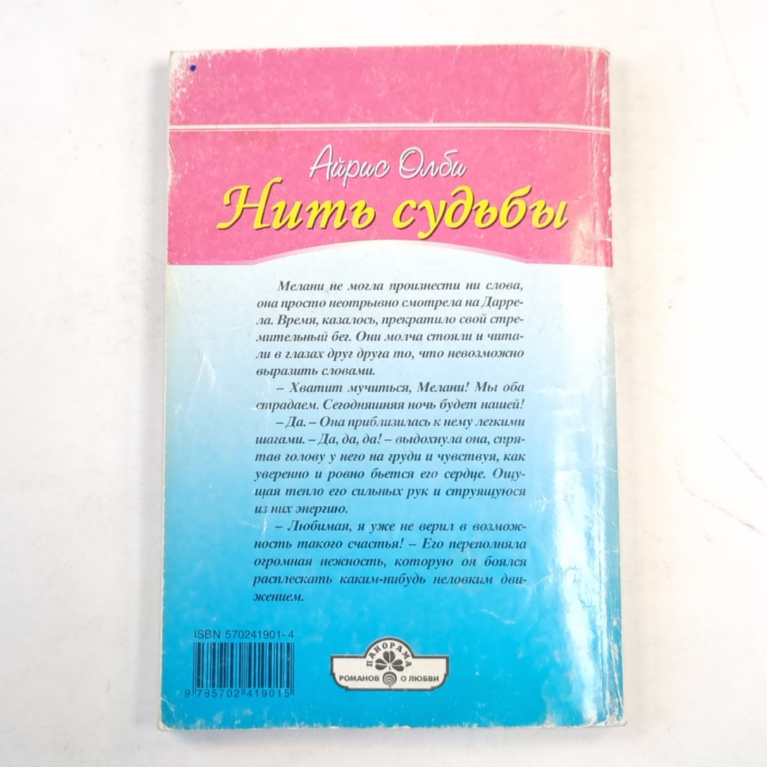 Нить судьбы