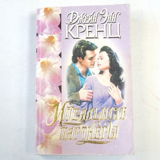 Идеальные партнеры