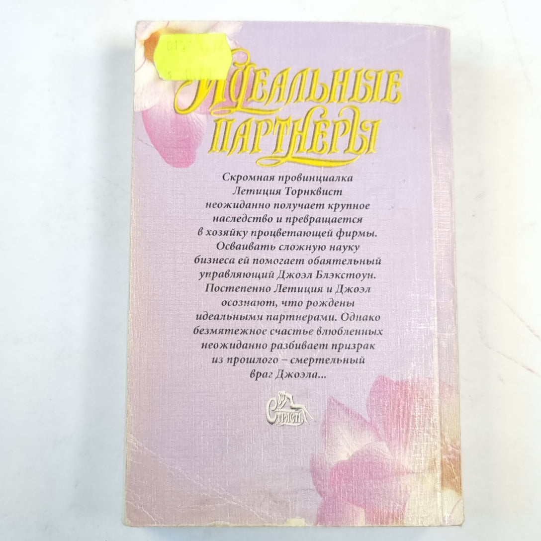 Идеальные партнеры