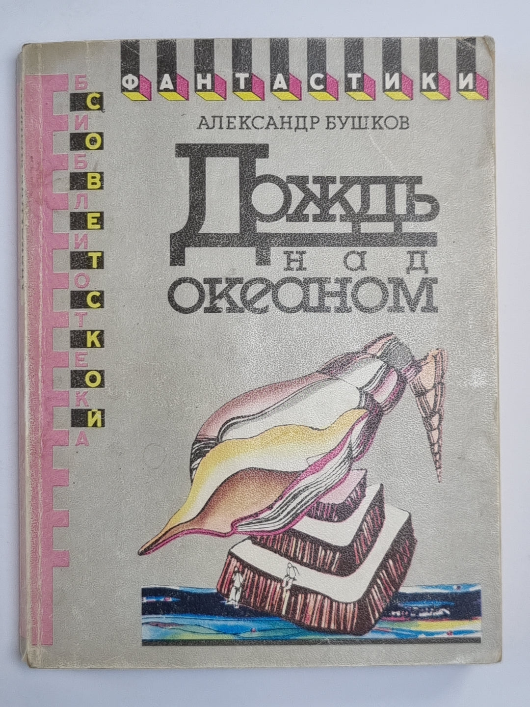 Дождь над океаном. Рассказы