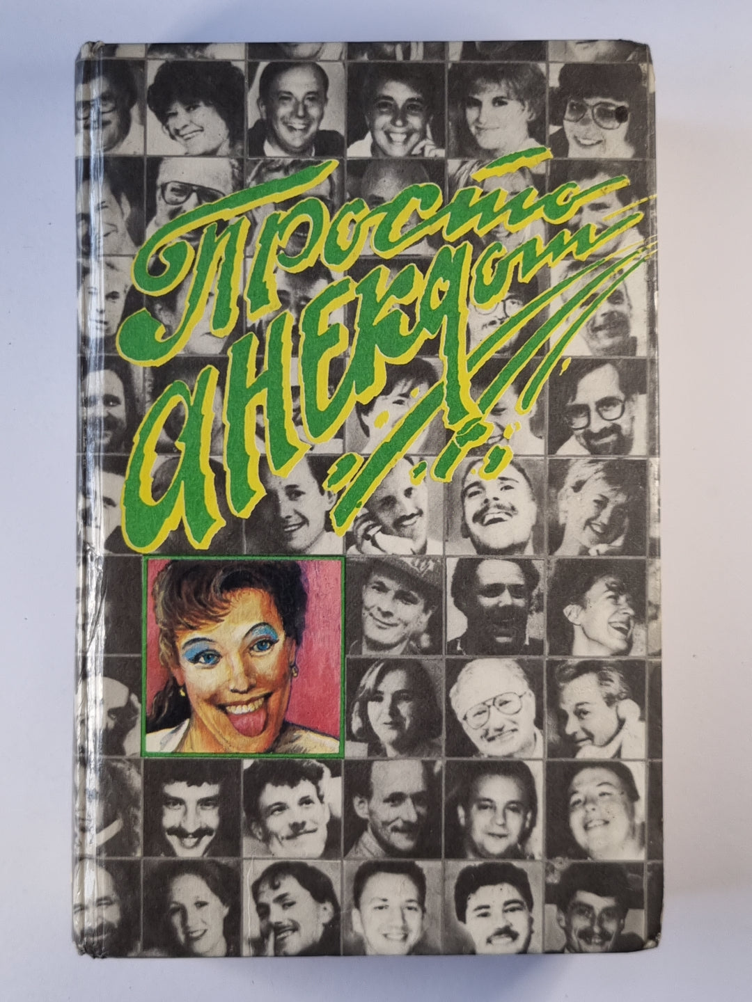 Просто анекдот. Сборник