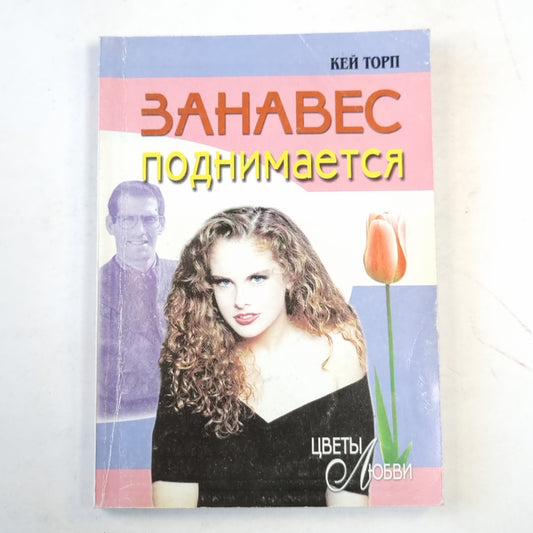 Занавес поднимается