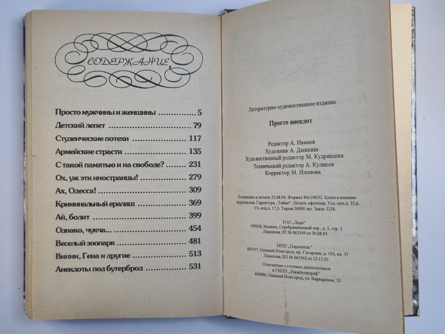 Просто анекдот. Сборник