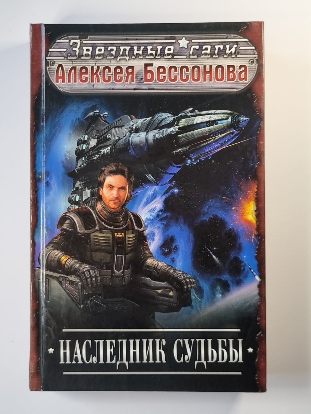 Наследнк судьбы