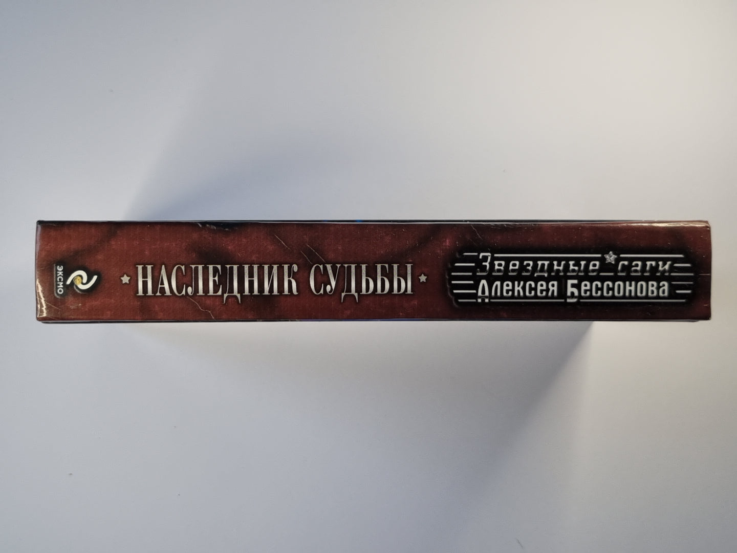 Наследнк судьбы