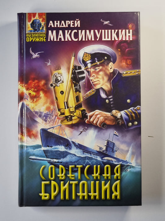 Советская Британия