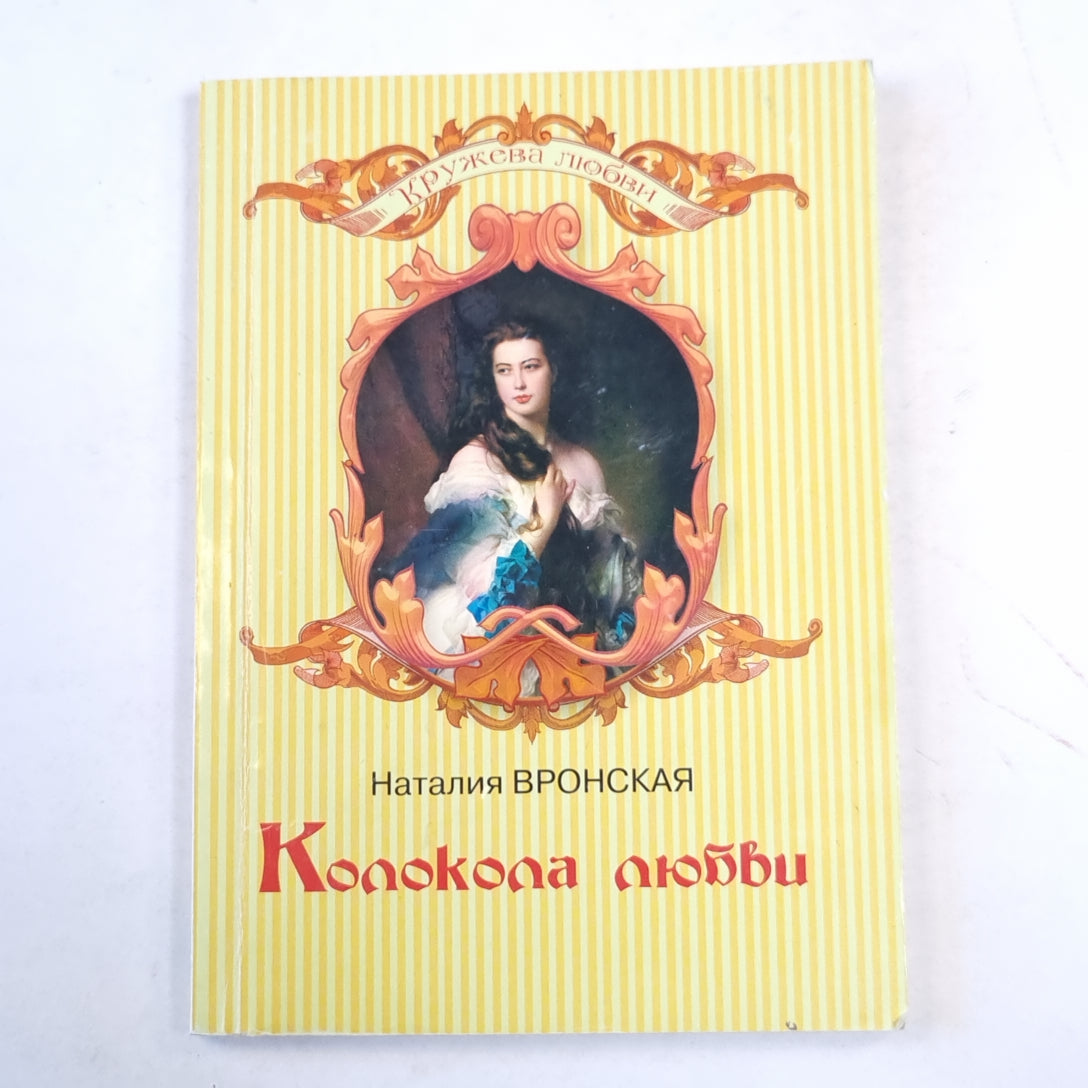 Колокола любви