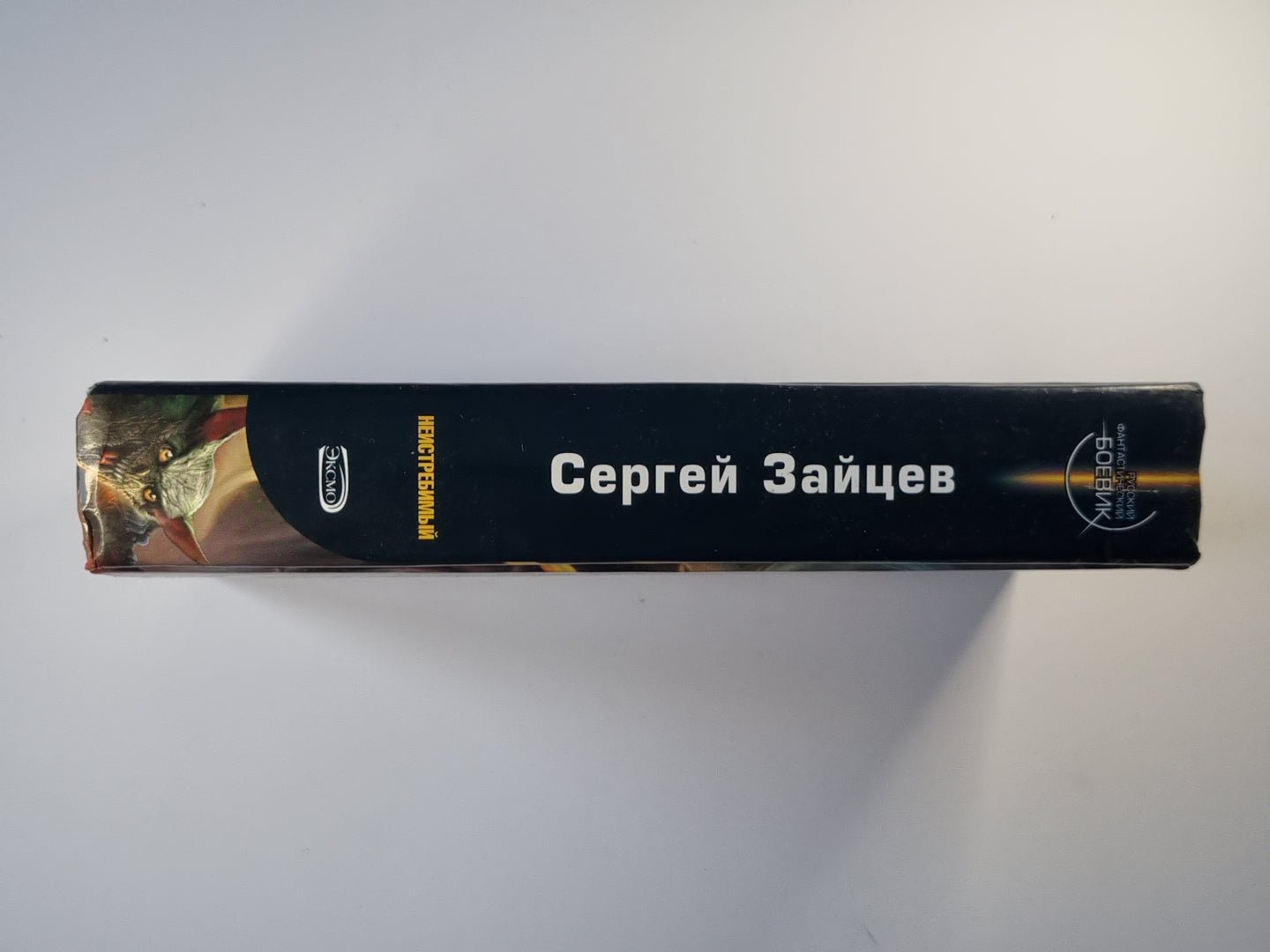 Неистребимый