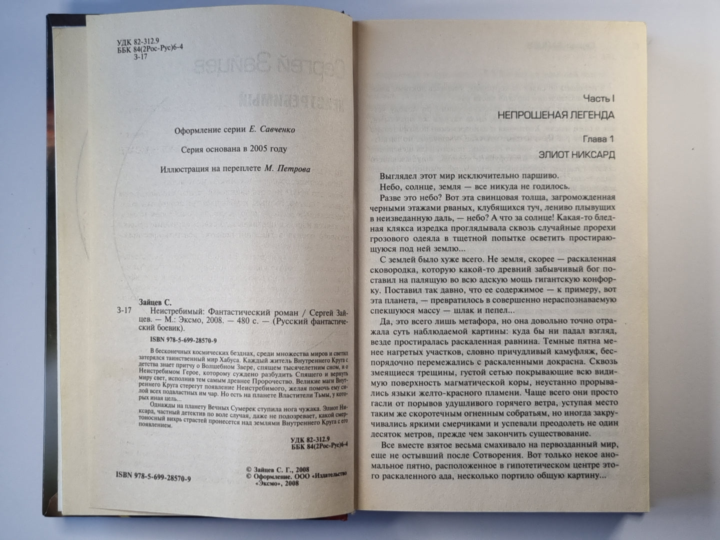 Неистребимый