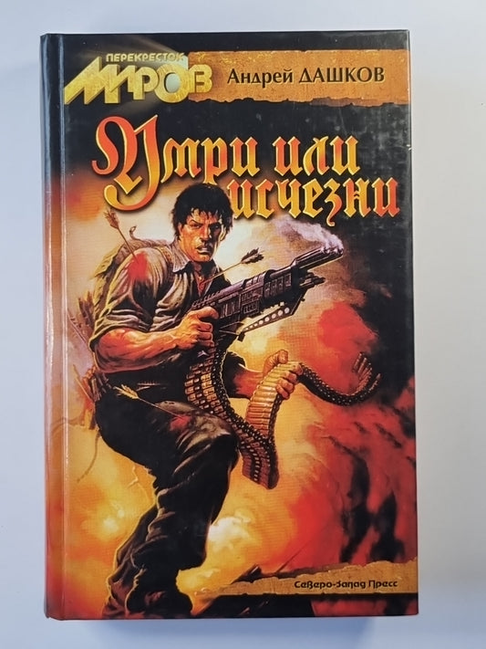 Умри или исчезни