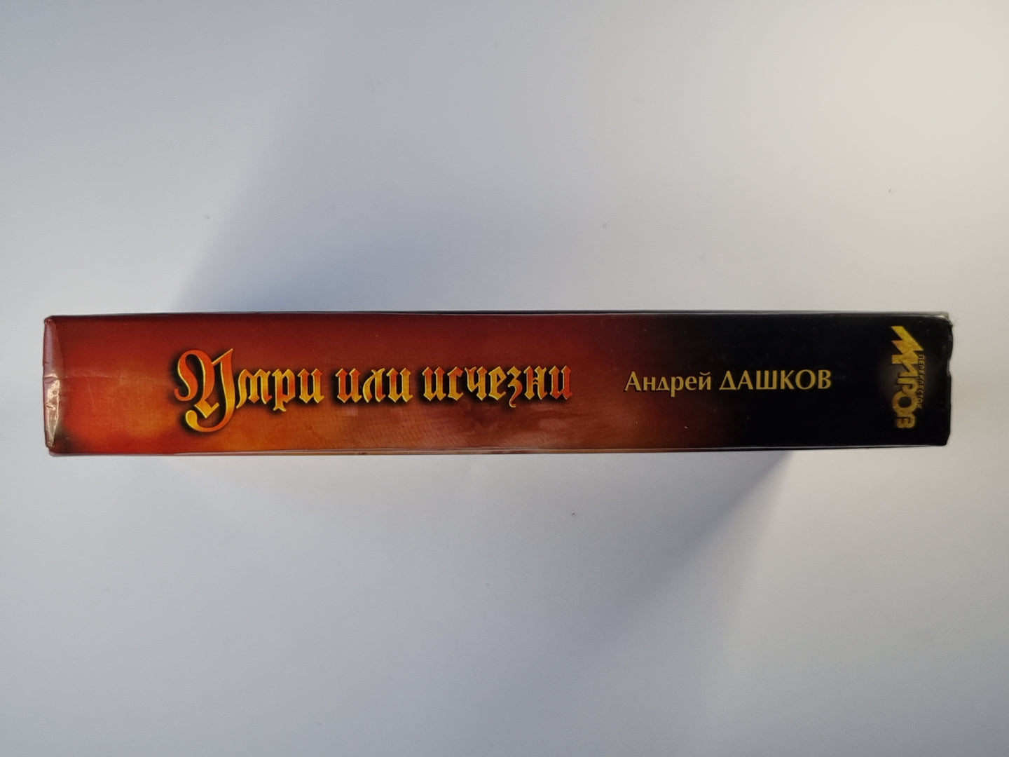 Умри ou исчезни