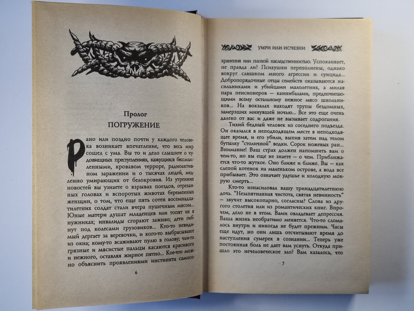 Умри ou исчезни