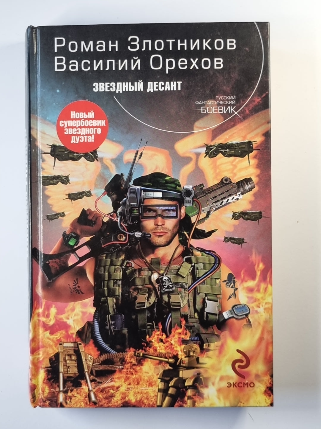 Звездный десант