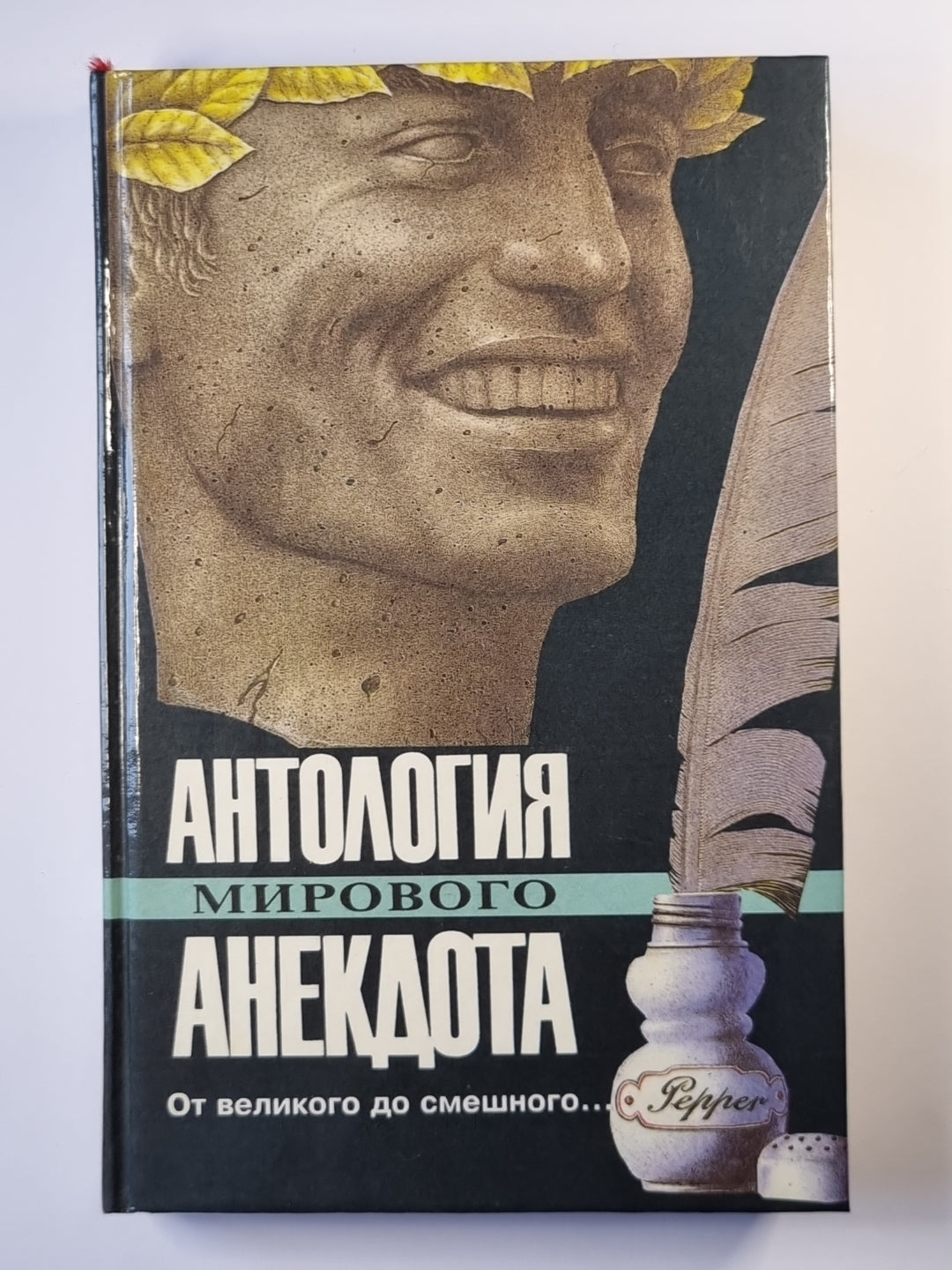 Антология мирового анекдота. От великого до смешного...