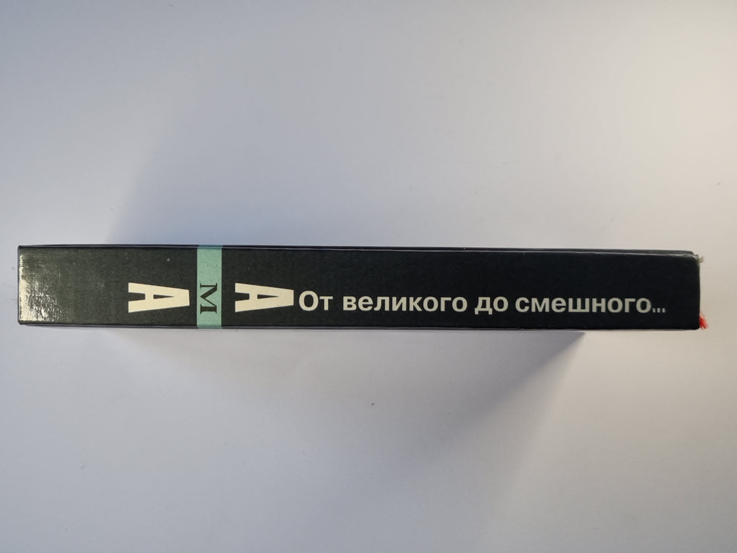 Антология мирового анекдота. От великого до смешного...