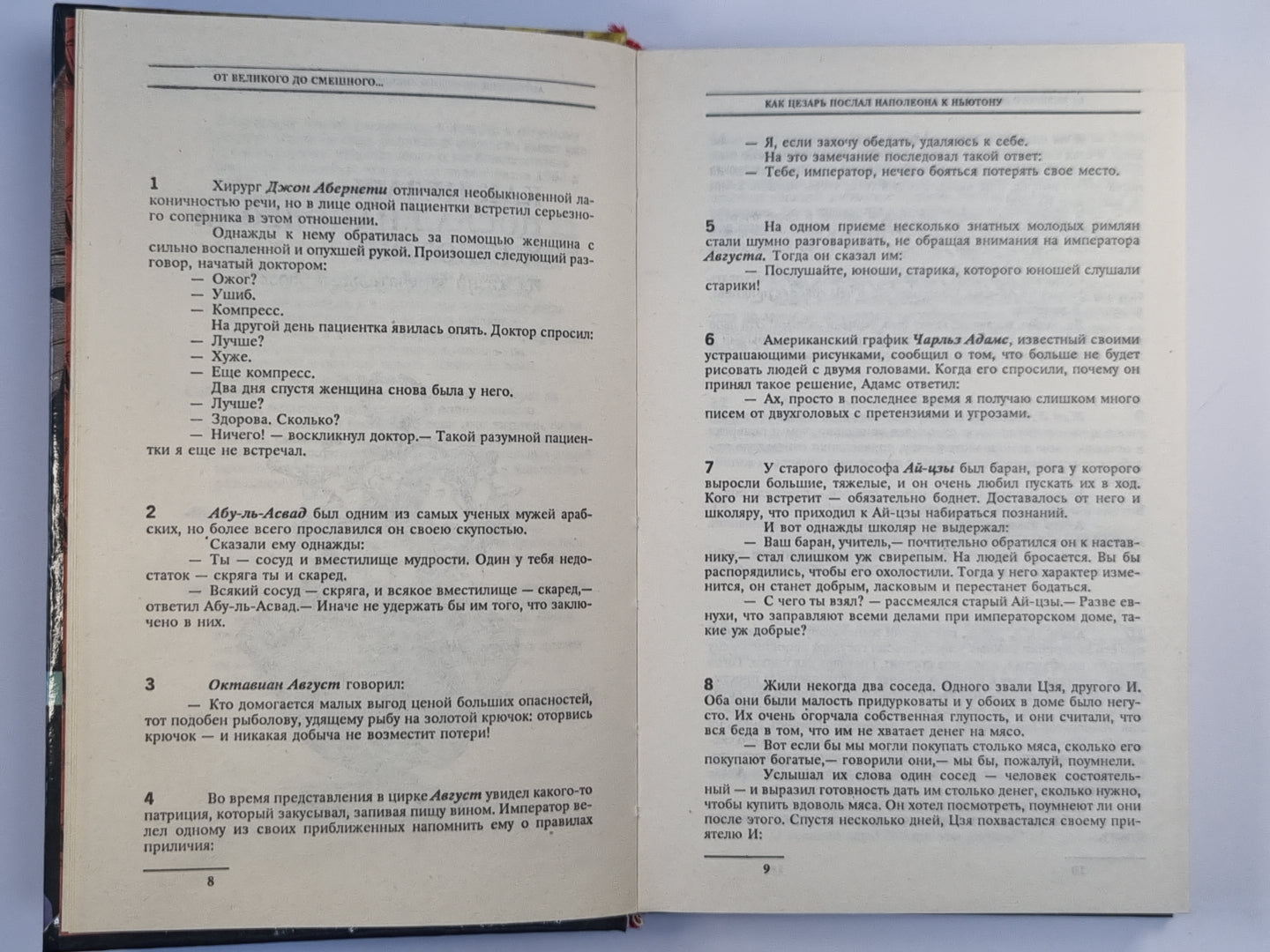 Антология мирового анекдота. От великого до смешного...