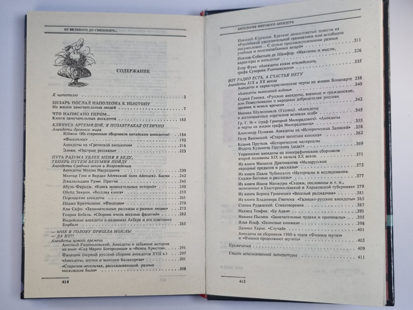 Антология мирового анекдота. От великого до смешного...