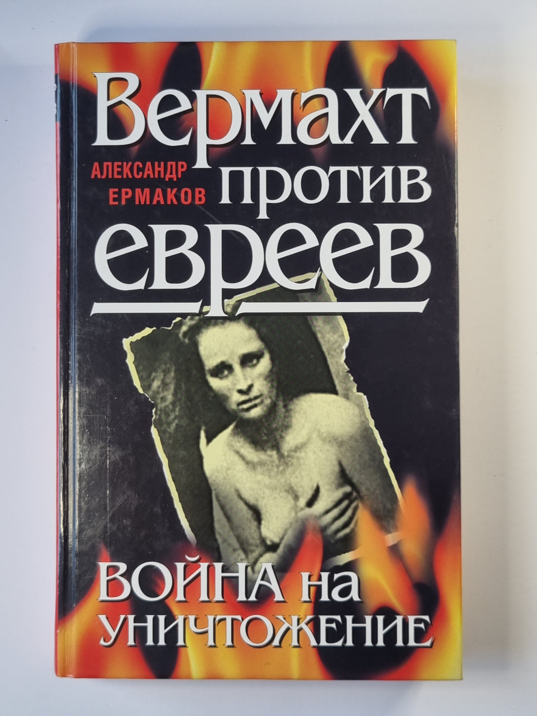 Вермахт против евреев: Война на уничтожение