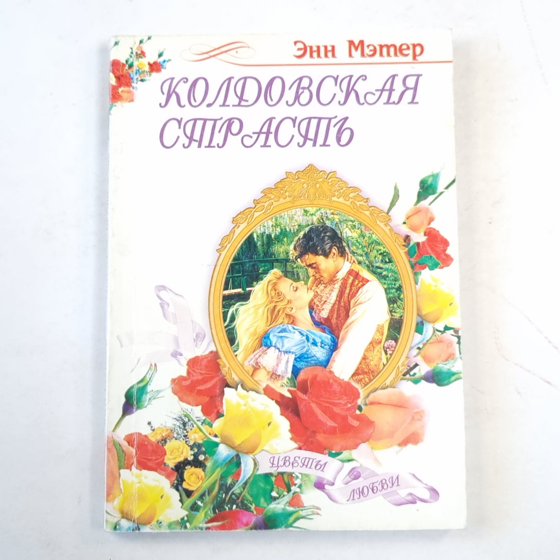 Колдовская страсть