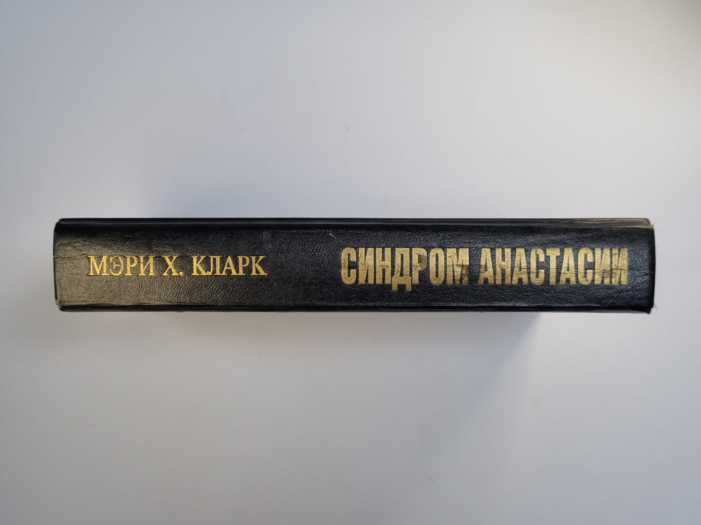 Синдрои Анастасии и другие истории