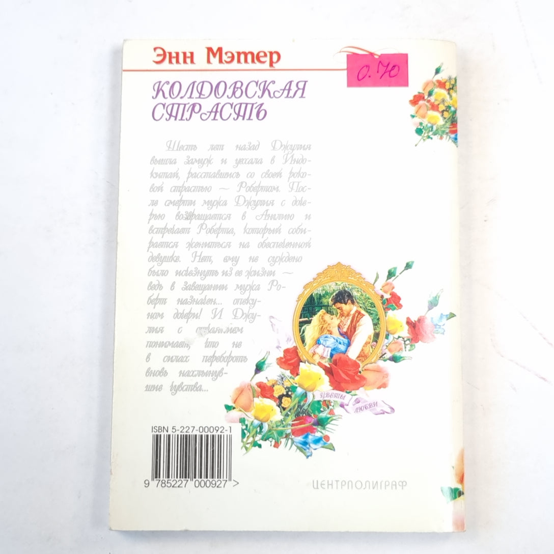 Колдовская страсть