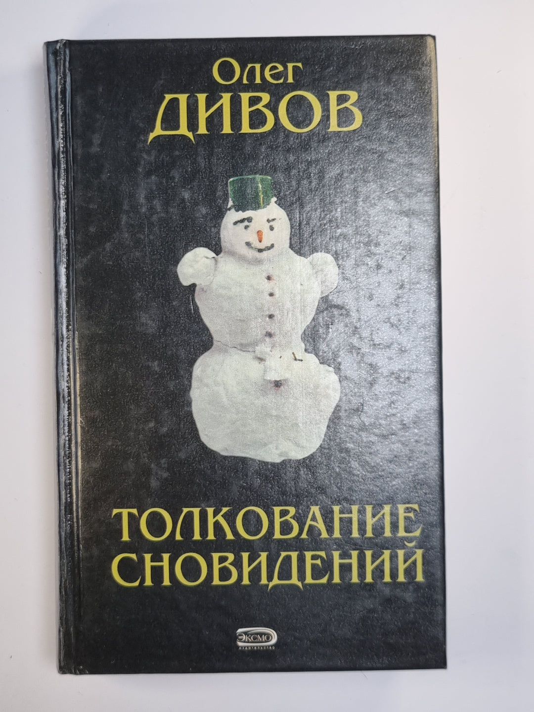 Толкование сновидений. Фантастические произведения