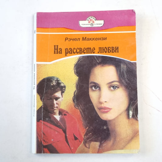 На рассвете любви