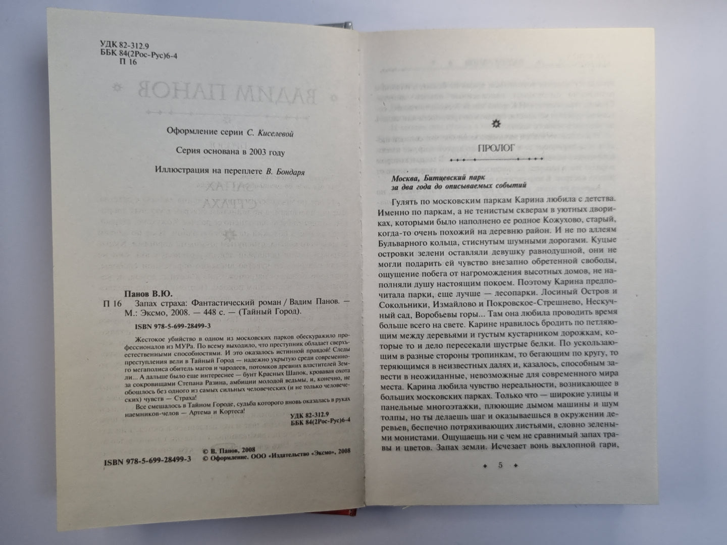 Запах страха