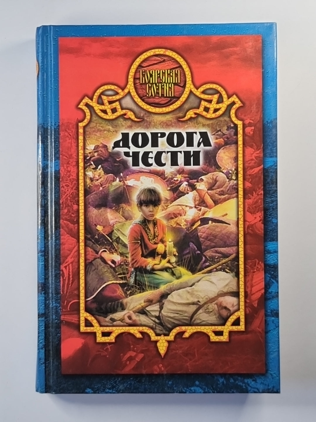 Дорога чести