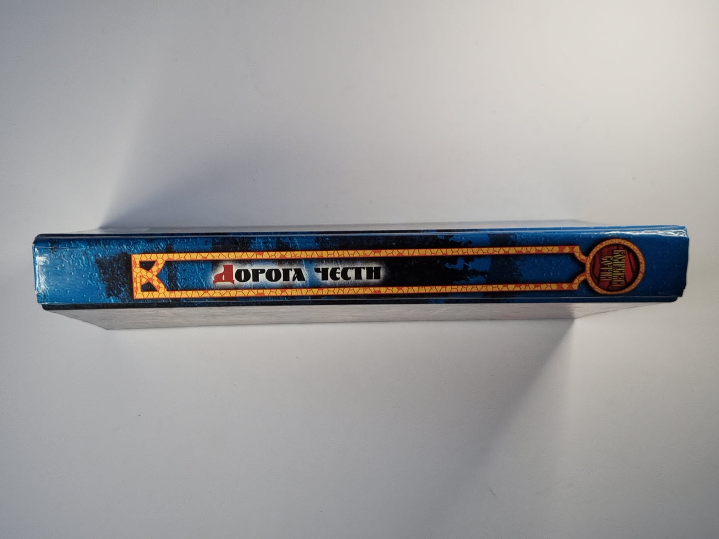 Дорога чести