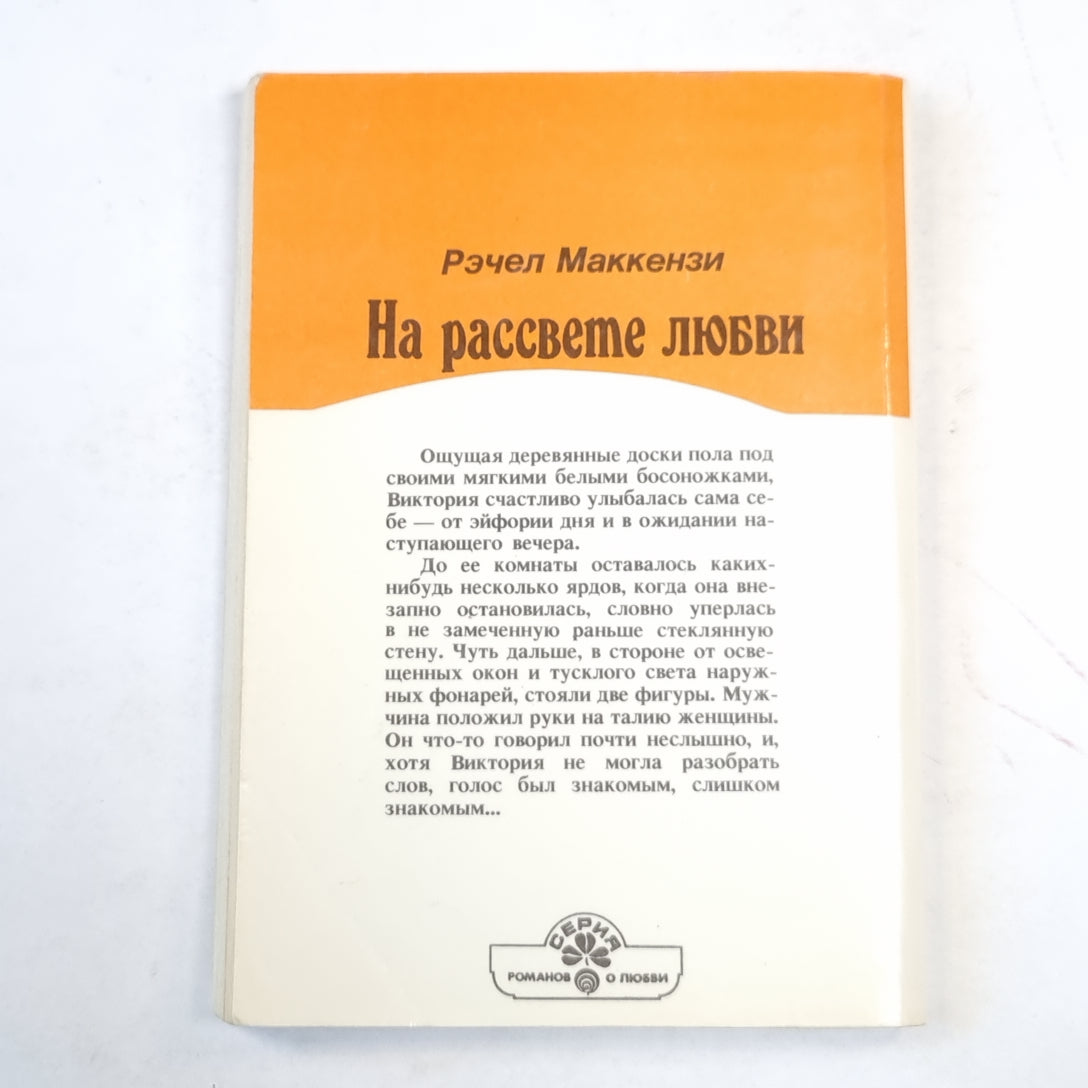 На рассвете любви