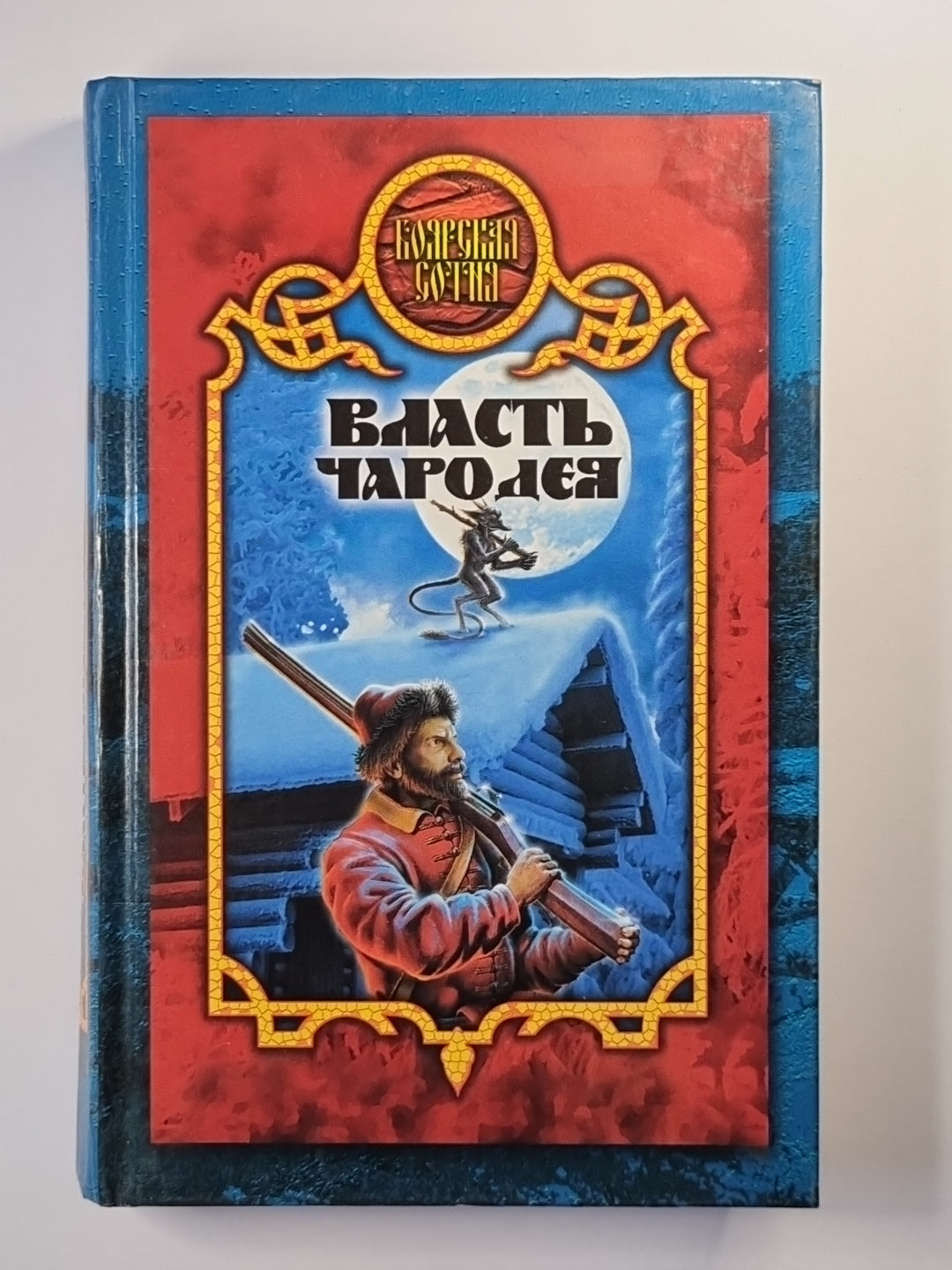 Власть чародея