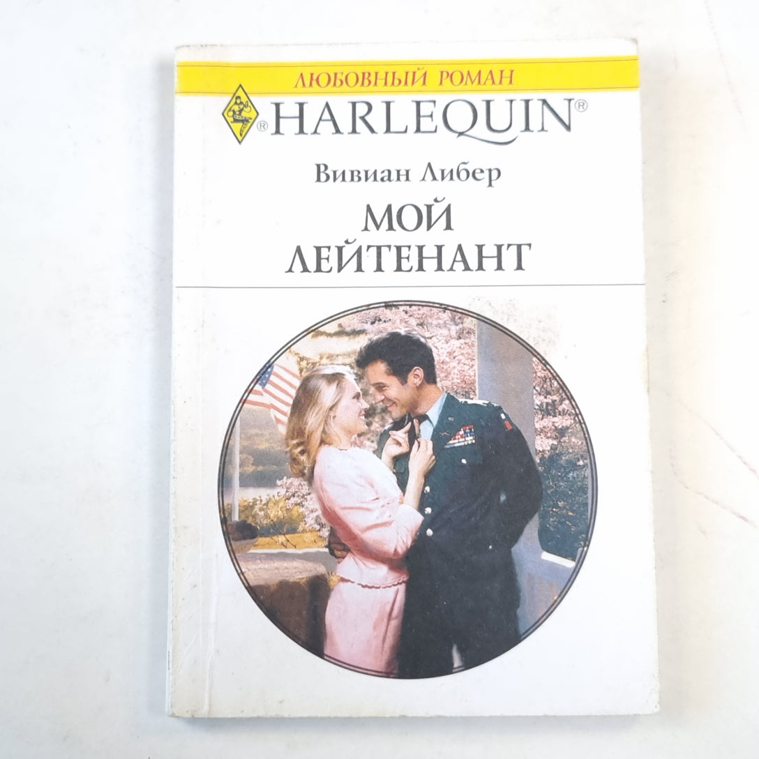 Мой лейтенант