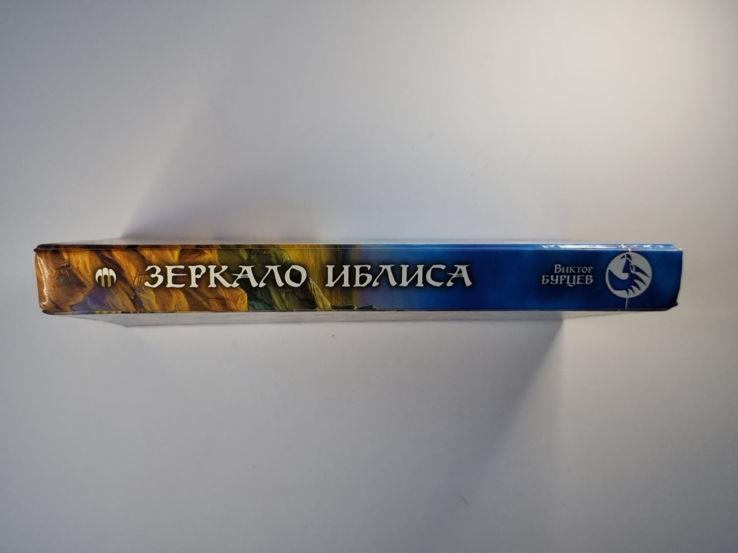 Зеркало Иблиса