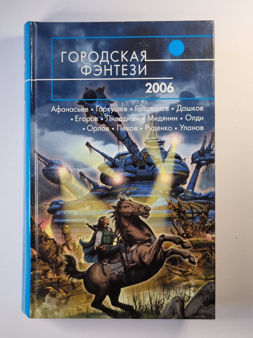 Городская фентази - 2006. Фантастичесие повести и рассказы