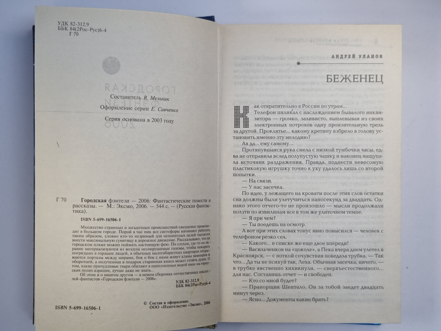 Городская фентази - 2006. Фантастичесие повести и рассказы
