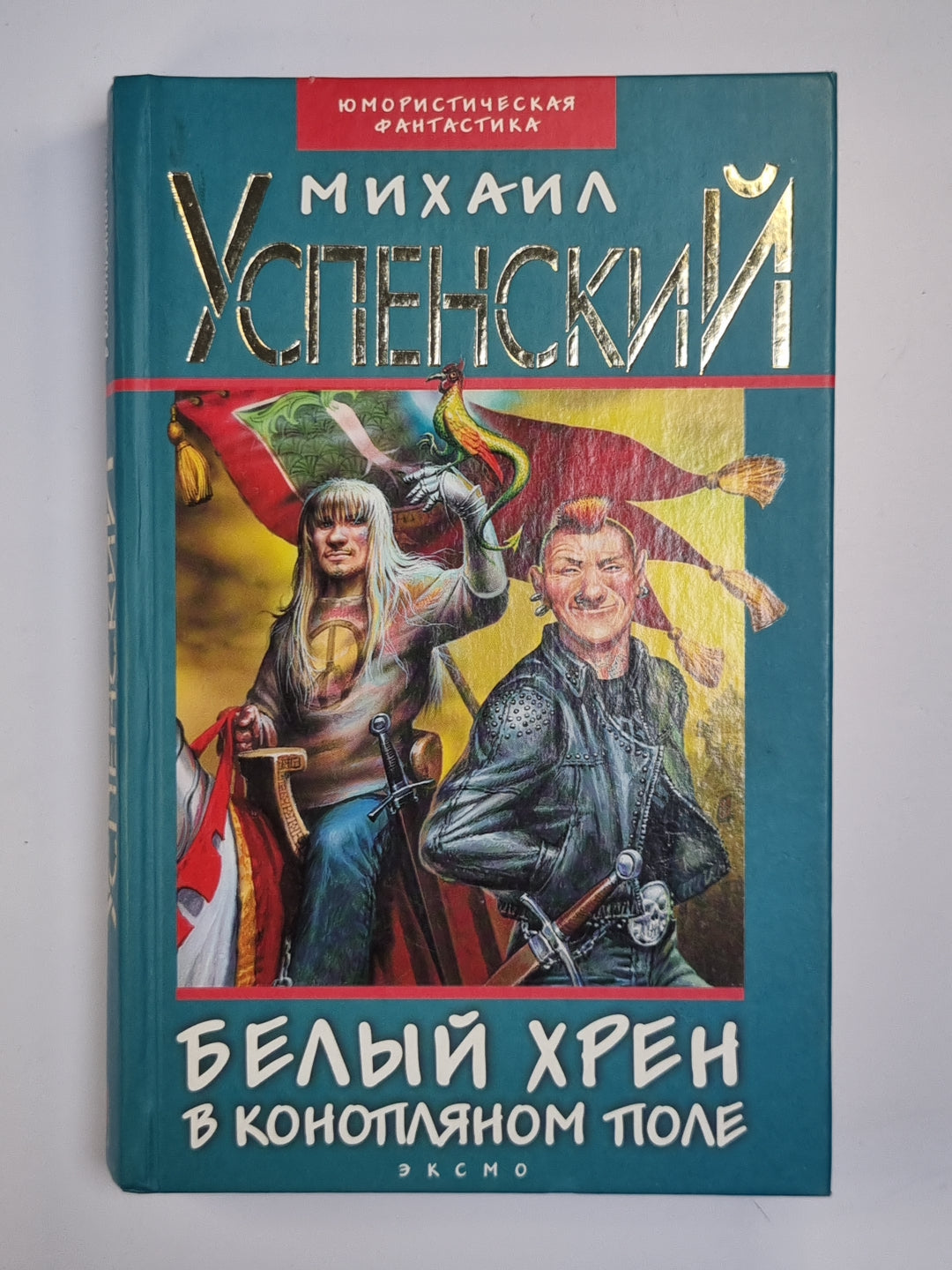 Белый хрен в конопляном поле