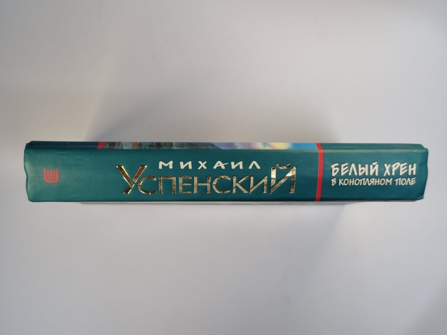 Белый хрен в конопляном поле