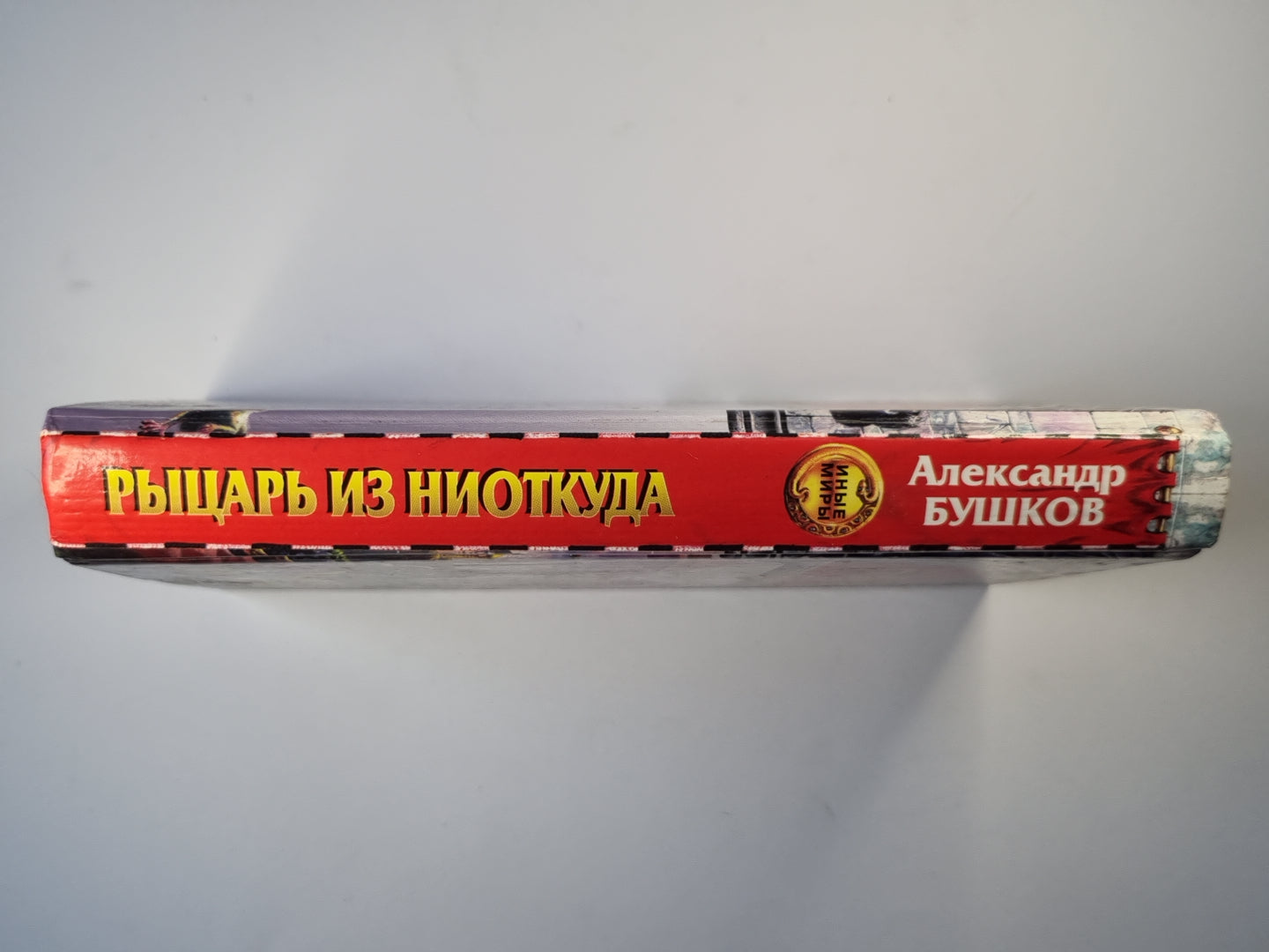 Рыцарь из ниоткуда