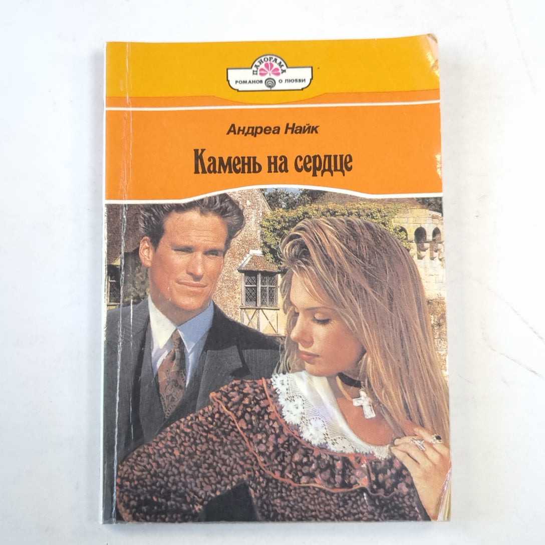 Камень на сердце