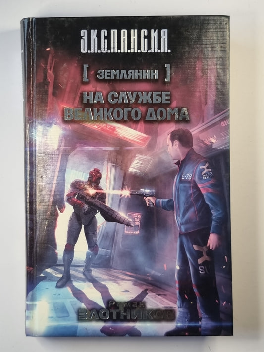 На службе великого дома