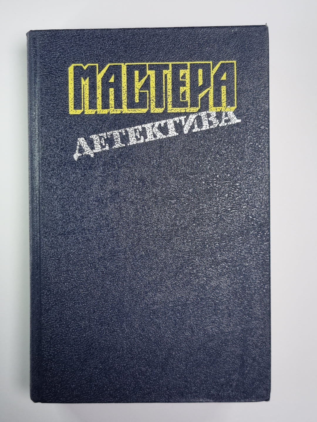 Отель ''''Бертрам''''. Чисто английское убийство. Тайна ''''Кукабурры''''. Инспектор Кадавр. Бокал шампанского