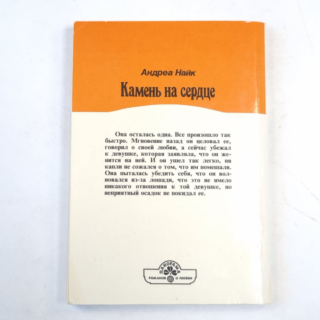 Камень на сердце