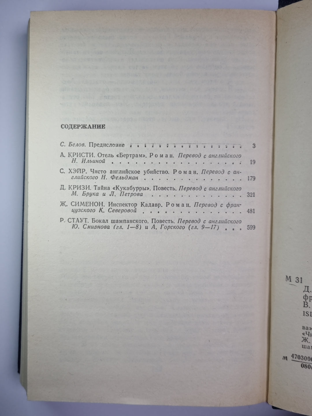 Отель ''''Бертрам''''. Чисто английское убийство. Тайна ''''Кукабурры''''. Инспектор Кадавр. Бокал шампанского