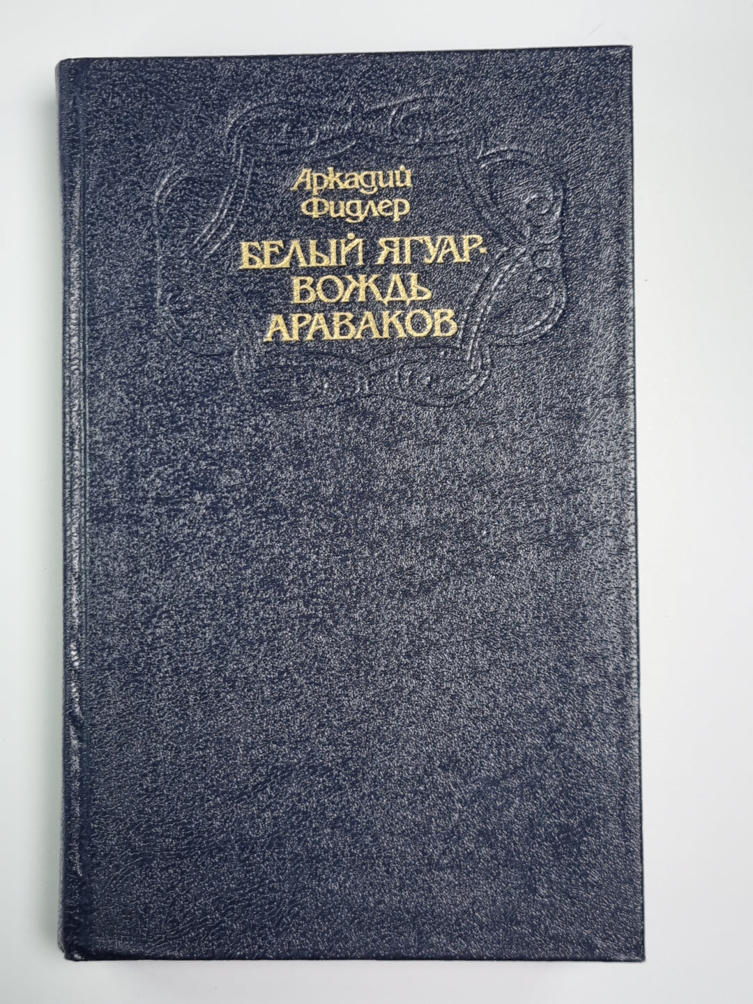 Белый ягуар - вождь араваков