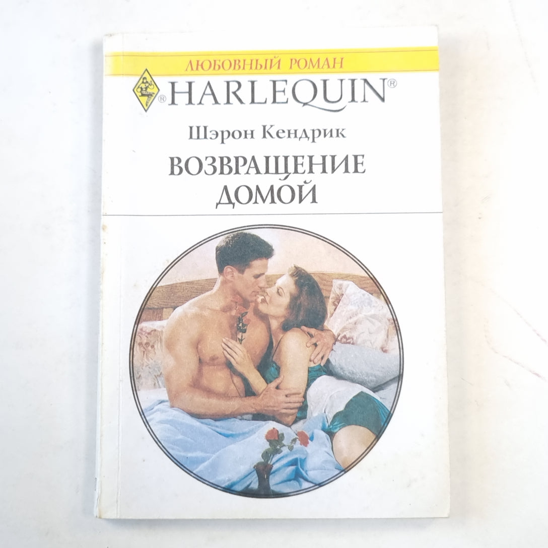 Возвращение домой