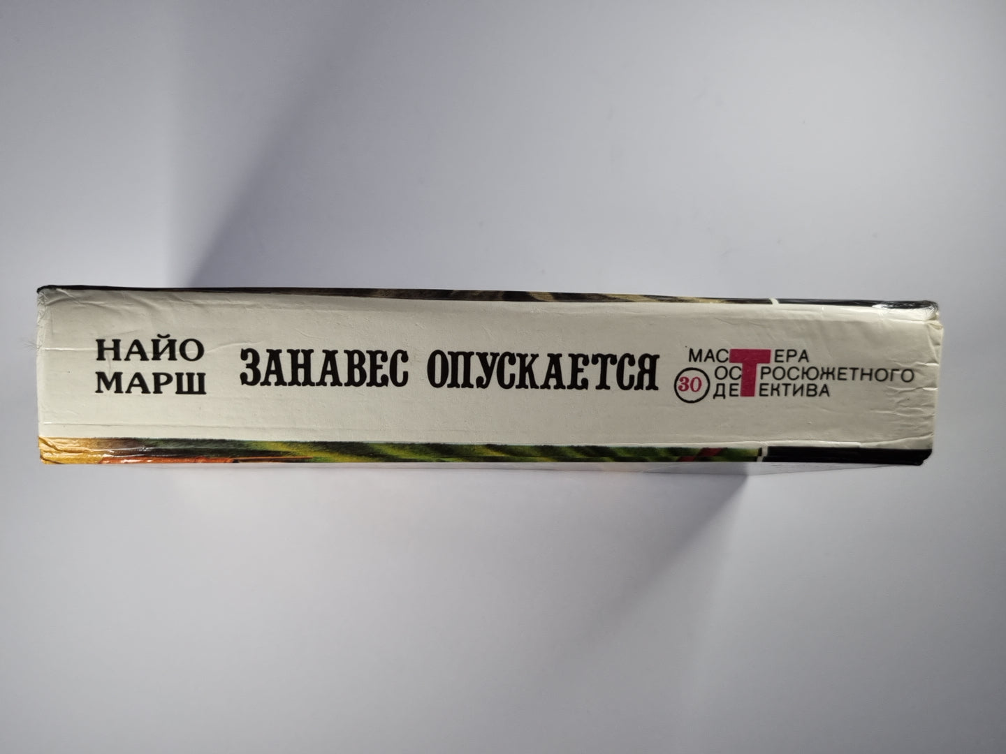 Форель и Фемида. Пение под покровом ночи. Занавес опускается